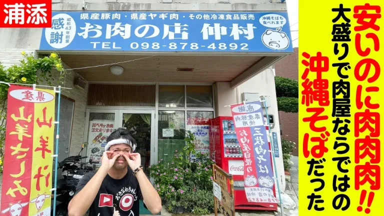 お肉の店「仲村」の安いのに肉屋ならではの肉大盛り沖縄そばだった！