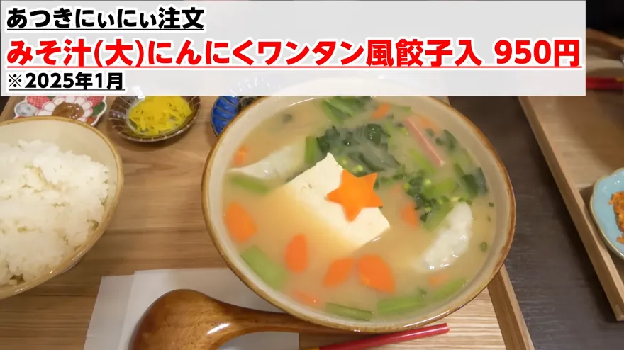 みそ汁（大）にんにくワンタン風餃子入