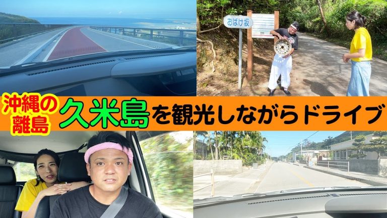 沖縄の離島「久米島」の観光地をドライブしながら巡ってみた