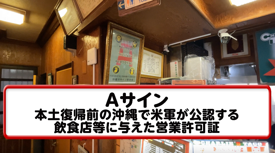 チャーリータコス_Aサイン