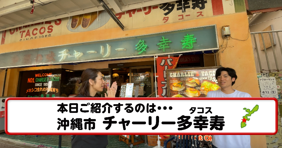 チャーリー多幸寿（タコス）