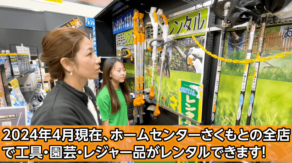 ホームセンターさくもとレンタル