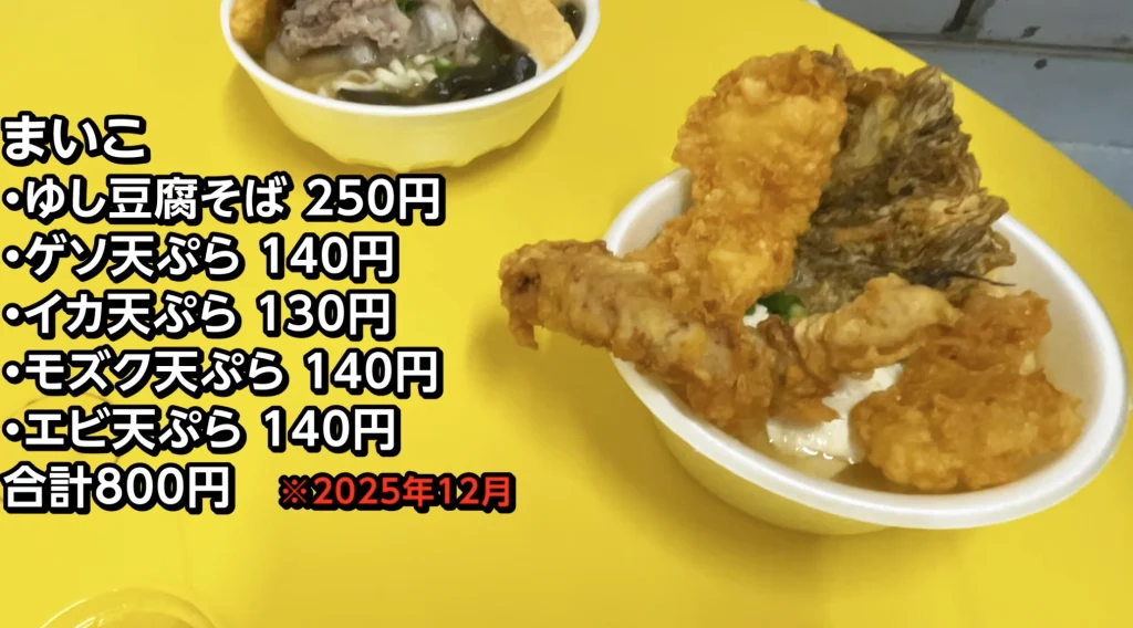 上間天ぷら_ゆし豆腐そばゲソイカモズクエビ