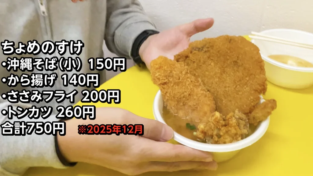 上間天ぷら_沖縄そば唐揚げささみフライトンカツ