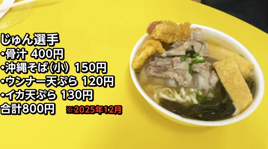 上間天ぷら_沖縄そば骨汁ウインナーイカ