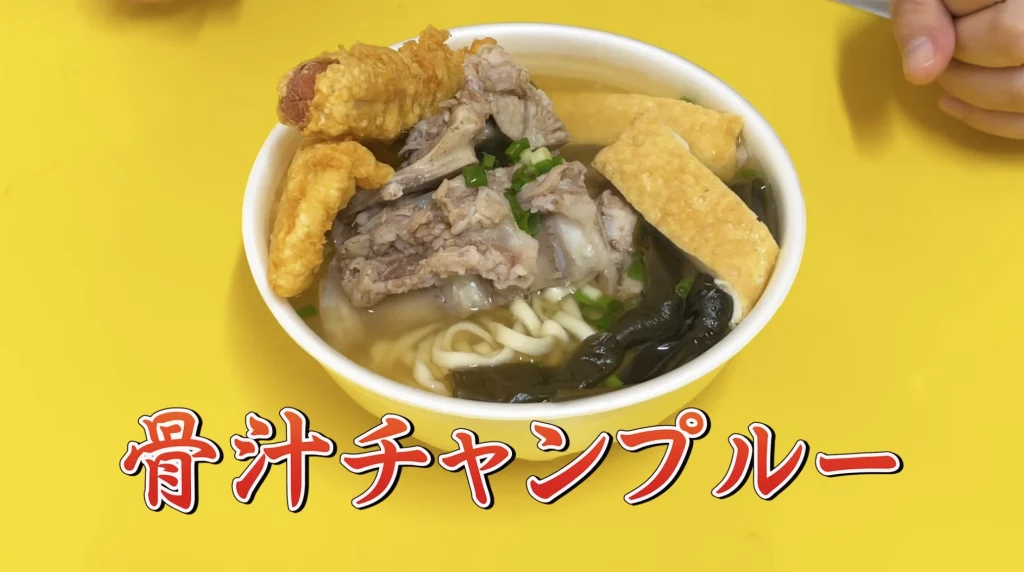 上間天ぷらオリジナル沖縄そば_骨汁チャンプルー