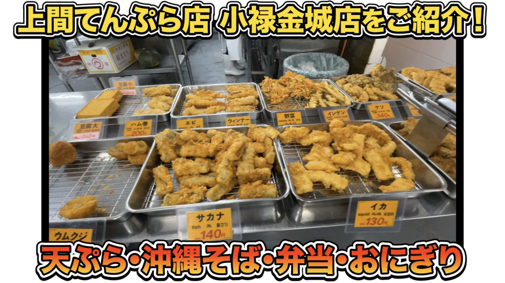 上間天ぷら小禄金城店