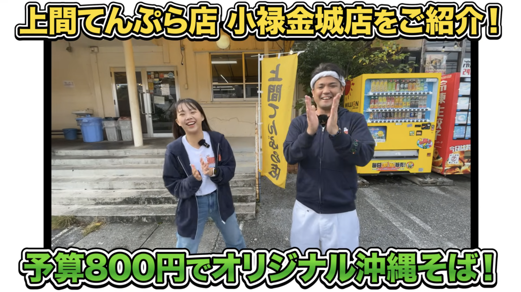 上間天ぷら小禄金城店_予算800円オリジナル沖縄そば