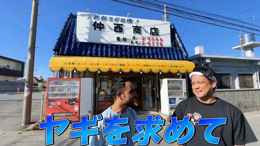 仲西商店