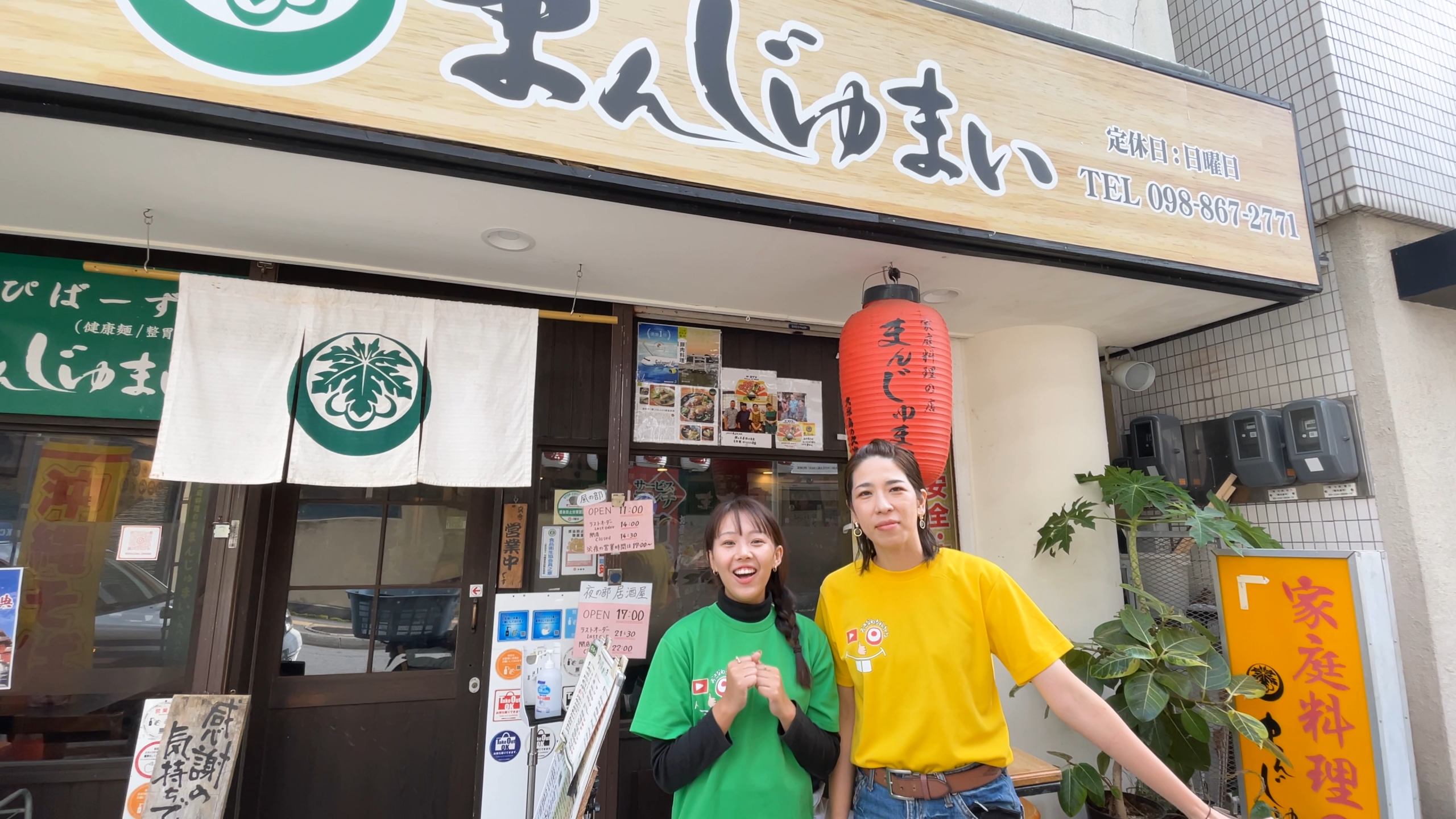 那覇市松山にある老舗食堂「家庭料理の店 まんじゅまい」の外観と看板