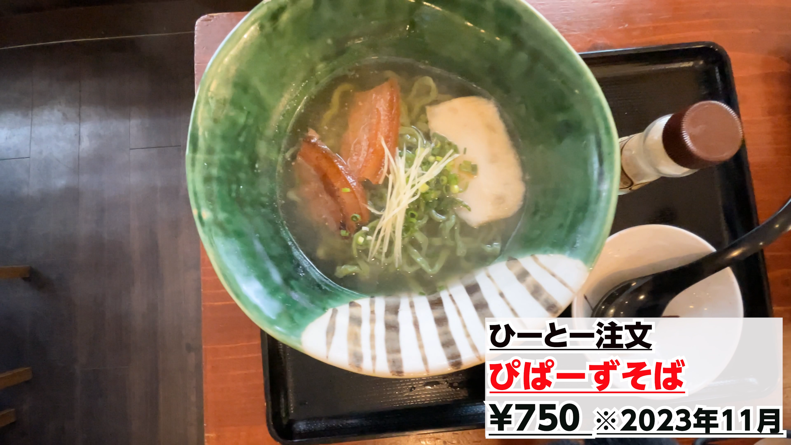 島胡椒の葉ペーストが練り込まれた緑色の麺とトロトロ三枚肉が魅力のぴぱーずそば