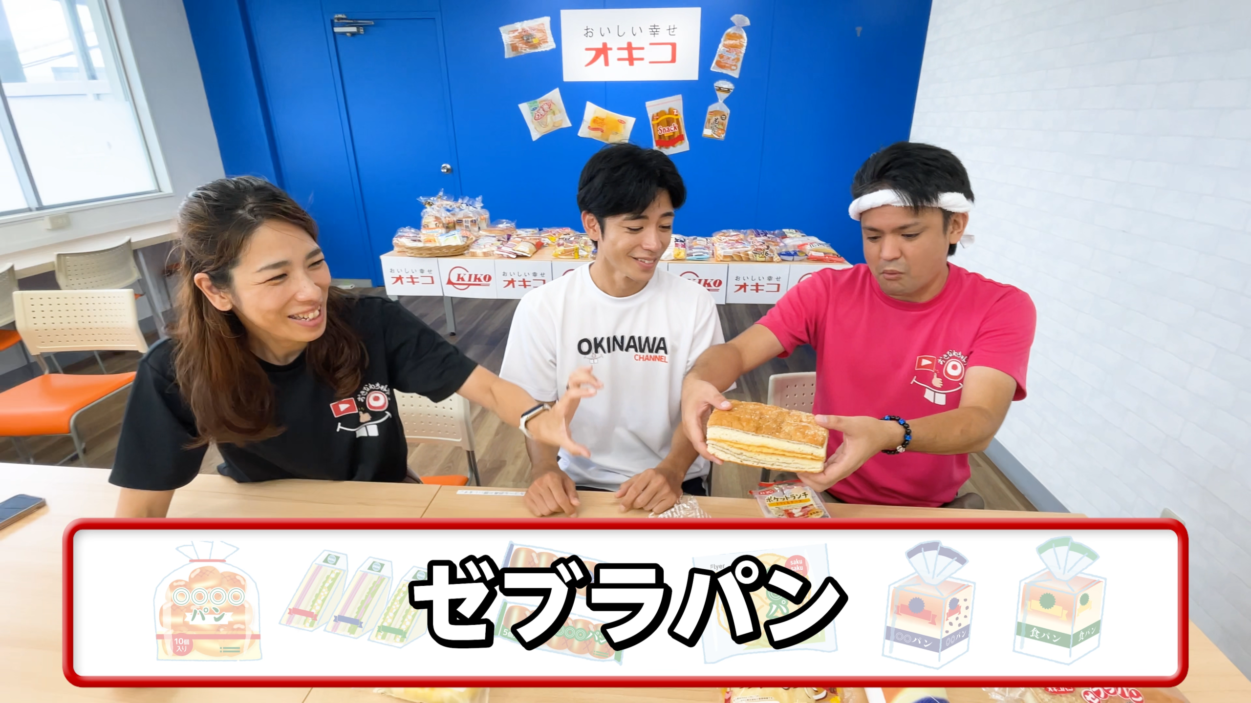 沖縄のご当地パンとして絶大な人気を誇るボリューム満点のゼブラパン
