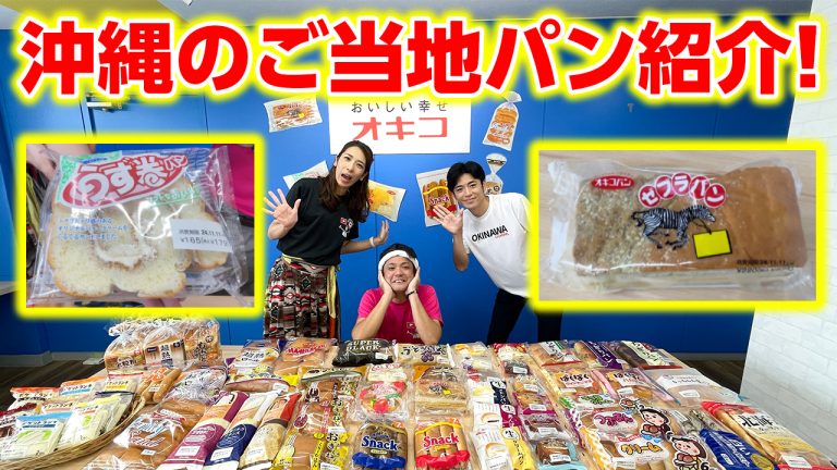 【沖縄のソウルフード】ゼブラパンを爆食い！「オキコパン」の出荷数ランキング！