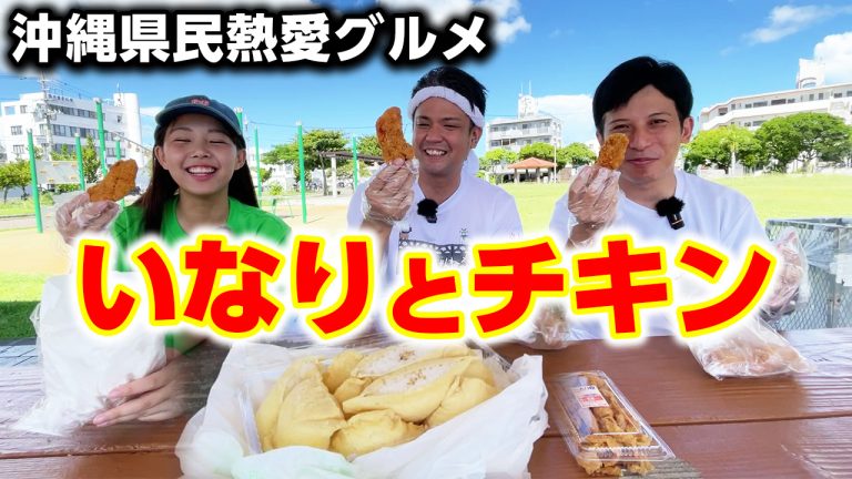 【沖縄県民熱愛】一度食べたら止まらない「いなりとチキン」がマジで旨い！