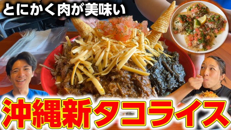 【沖縄タコライス新時代】とにかく肉が鬼うまい！４種の味が楽しめる沖縄の新星タコライスをご紹介！