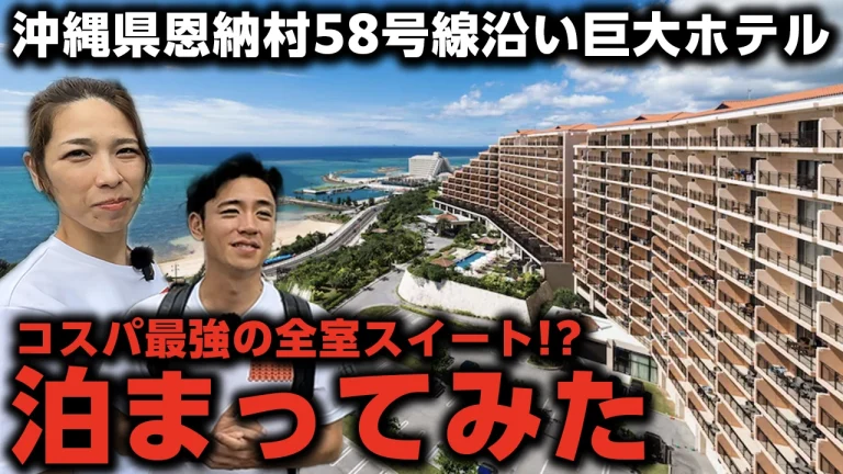 【沖縄カフーリゾート】全室スイートルーム＆絶品しゃぶしゃぶ朝食。恩納村の最強リゾートホテルをご紹介！