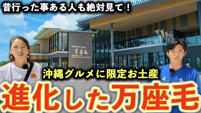 昔行った人も絶対見て!「万座毛」が沖縄グルメと限定お土産の聖地に進化していた! 昔行った人も絶対見て!「万座毛」が沖縄グルメと限定お土産の聖地に進化していた!