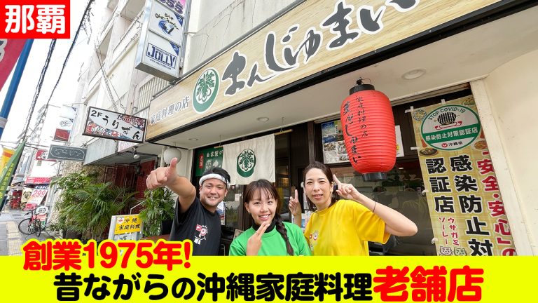 昔ながらの沖縄家庭料理の老舗店「まんじゅまい」を紹介