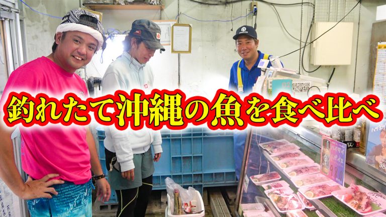 伊波水産【沖縄の鮮魚】釣れたて新鮮な刺身4種類を食べ比べてみた！