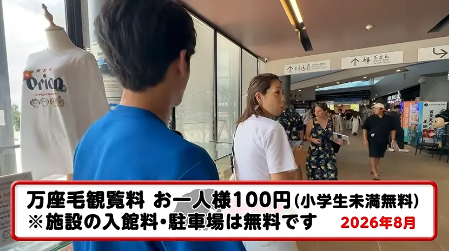 万座毛観覧料100円、施設内の入場無料