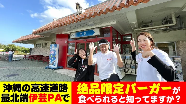 沖縄最北端のサービスエリアで絶品限定ビーフバーガー 沖縄最北端のサービスエリアで絶品限定ビーフバーガー