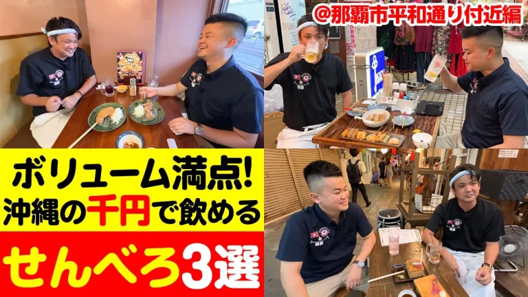 日本トップクラス?!沖縄の千円で飲める「せんべろ」3選を紹介!【平和通り付近編】 日本トップクラス?!沖縄の千円で飲める「せんべろ」3選を紹介!【平和通り付近編】