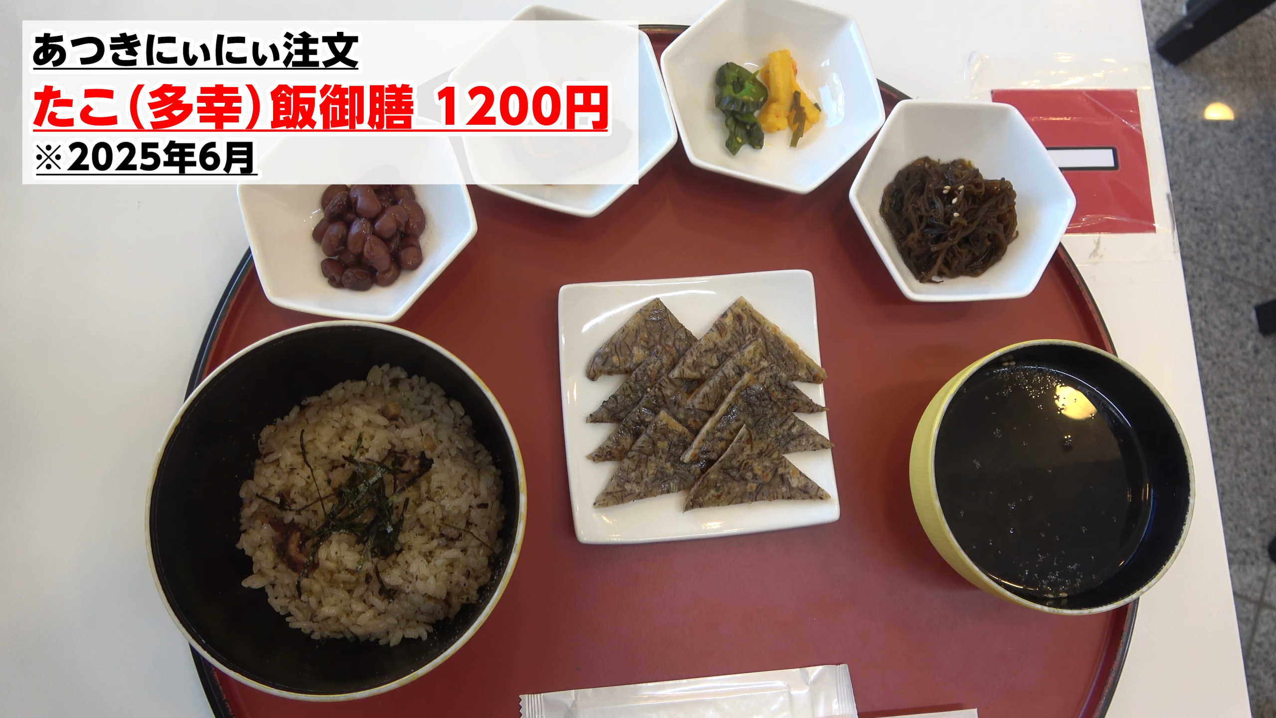 あつきにいにいが注文した「たこ（多幸）飯御膳」