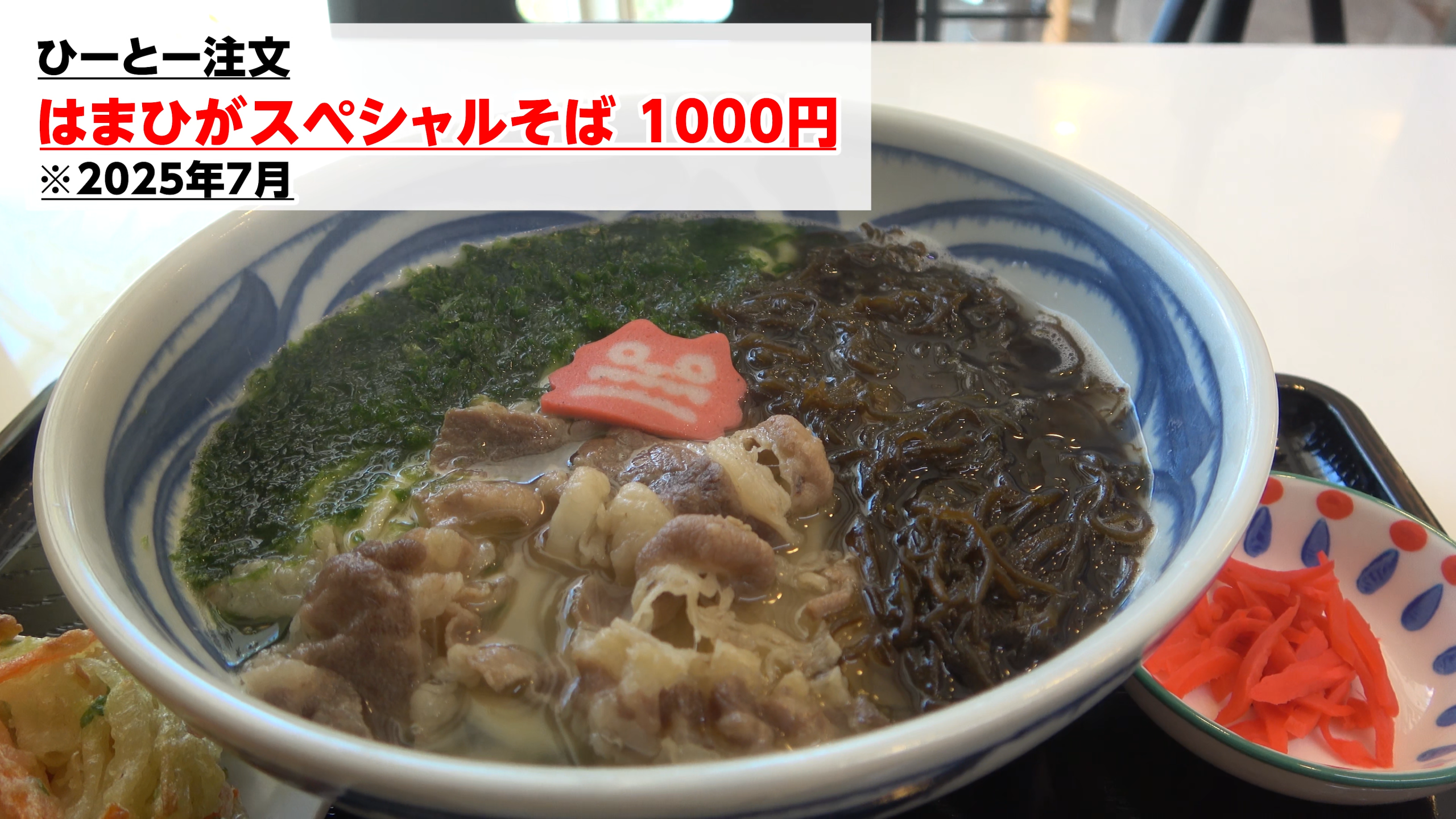 ひーとーさんが注文した「はまひがスペシャルそば」