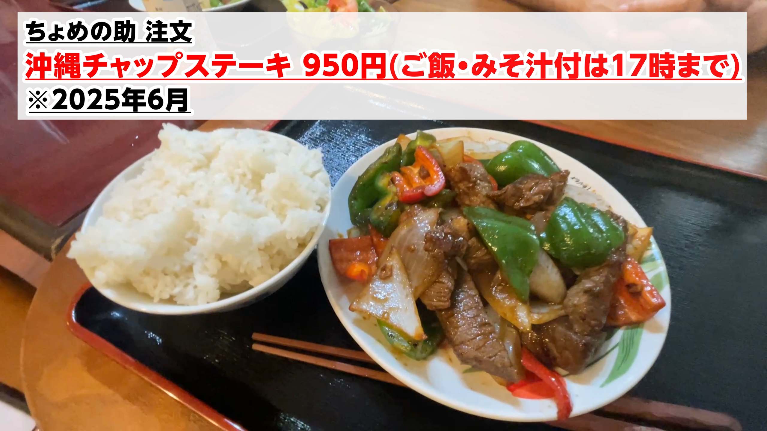 甘酸っぱいタレでお肉と野菜が炒められた沖縄チャップステーキ