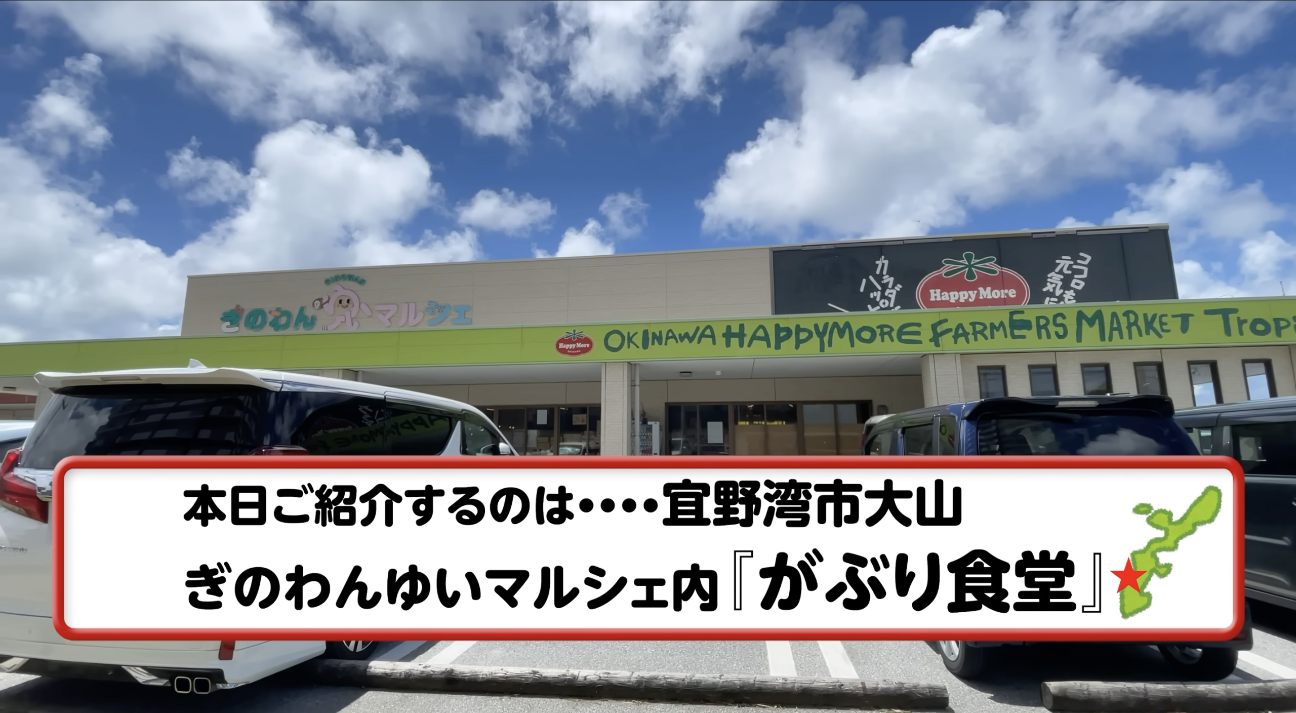ぎのわんゆいマルシェとがぶり食堂の外観