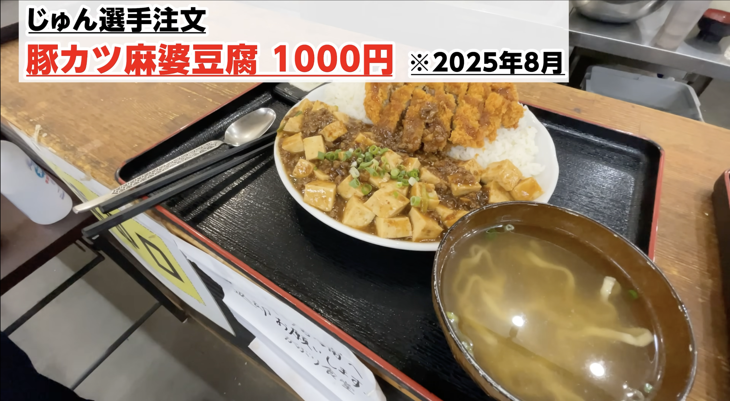 ボリューム満点の豚カツ麻婆豆腐