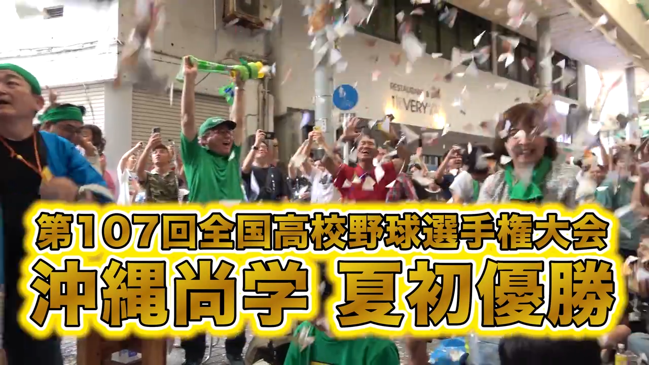 歓喜に沸き、カチャーシーを踊る人々の様子