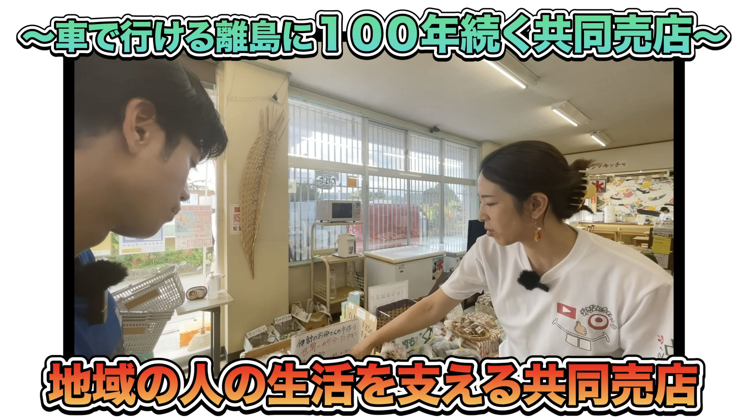 伊計島共同売店の外観