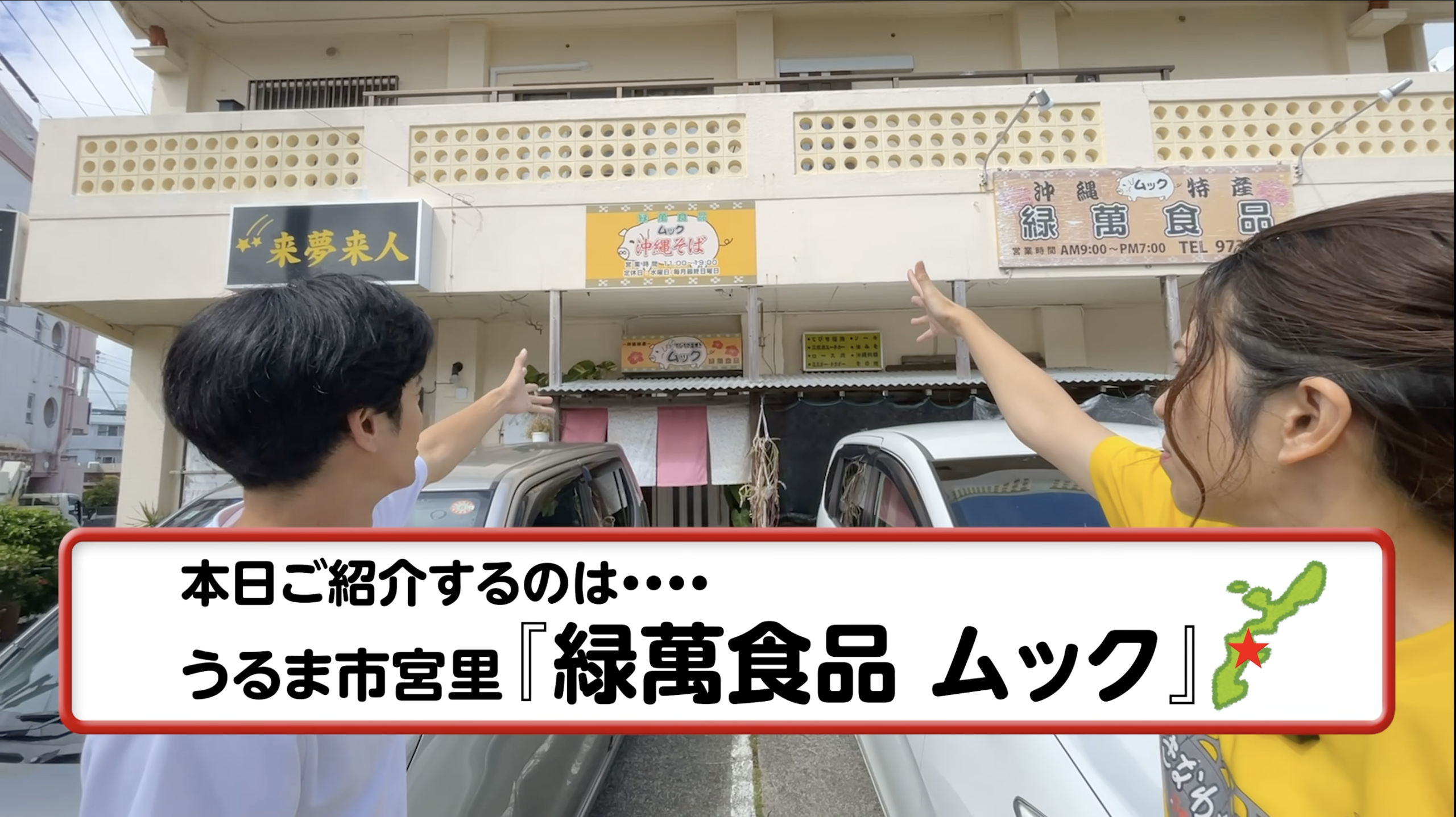 緑萬食品 ムックの外観や看板