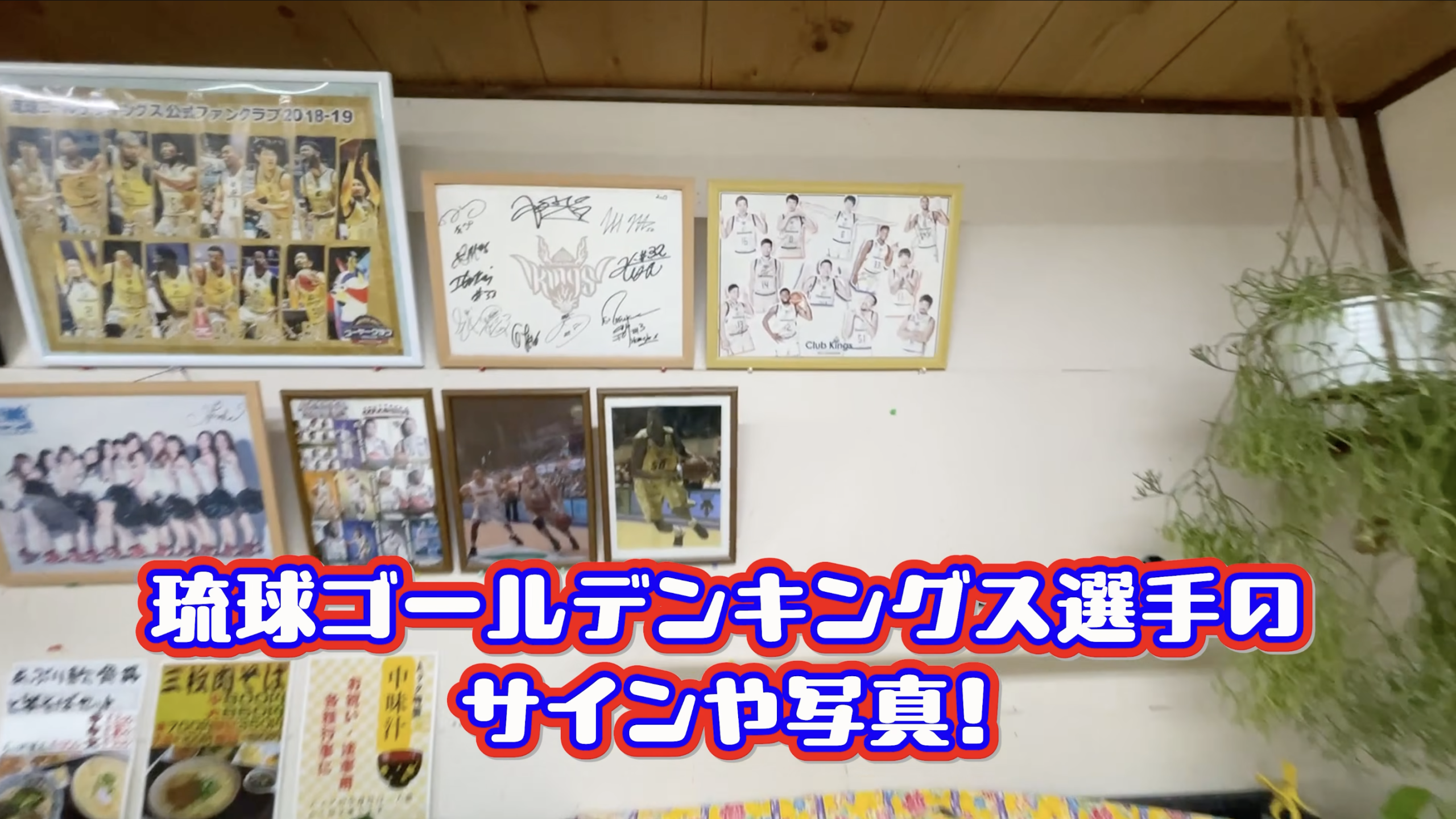 キングスのポスターやサインが飾られた店内の様子