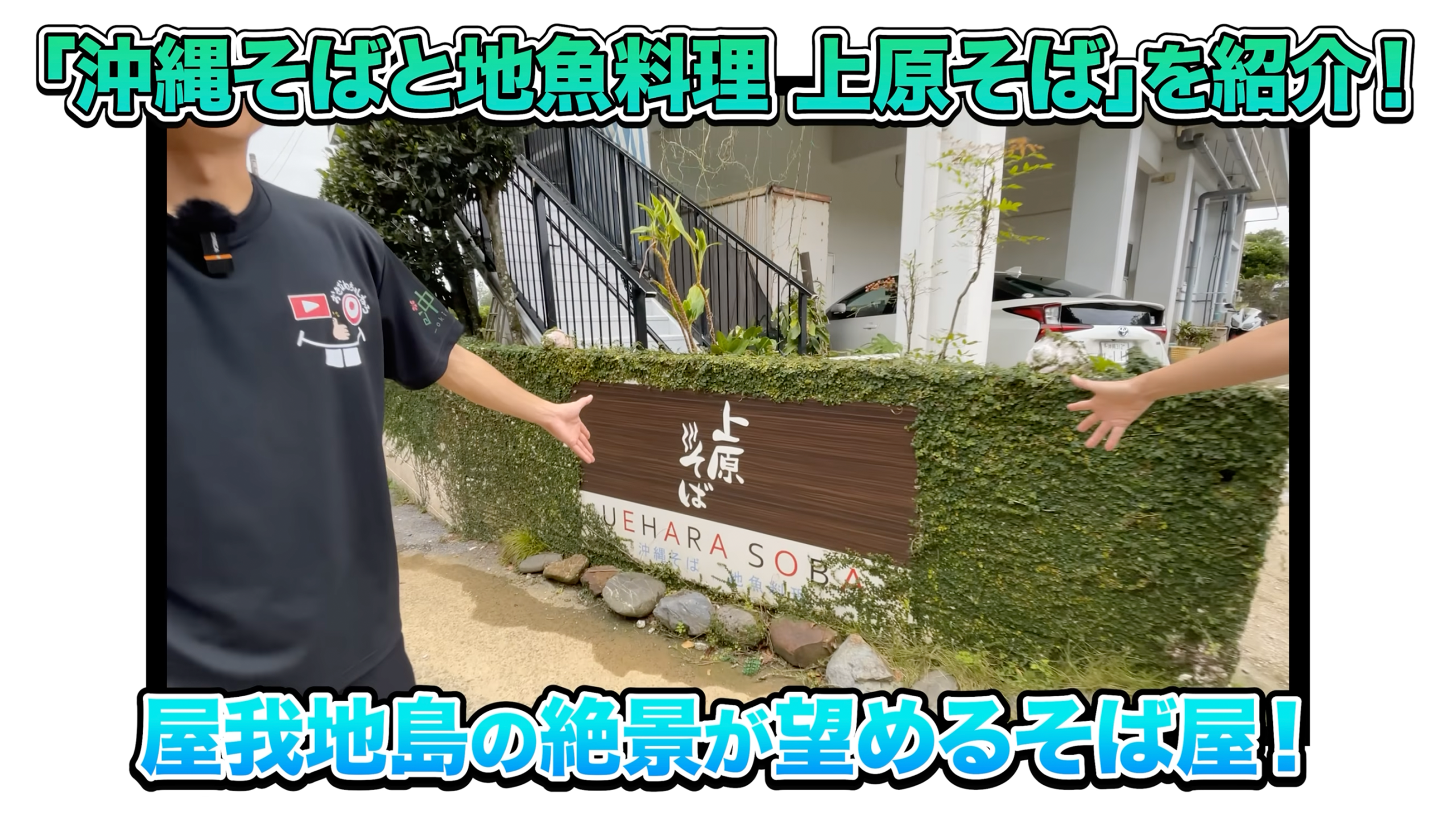 上原そばの外観や景色の様子