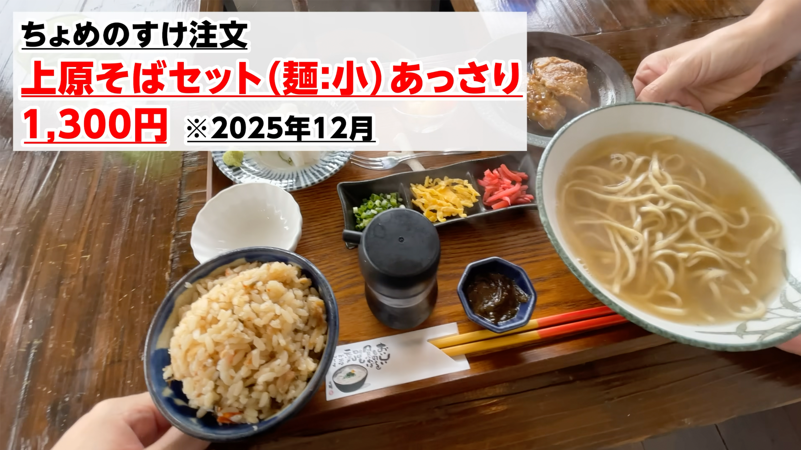 ボリューム満点の上原そばセット