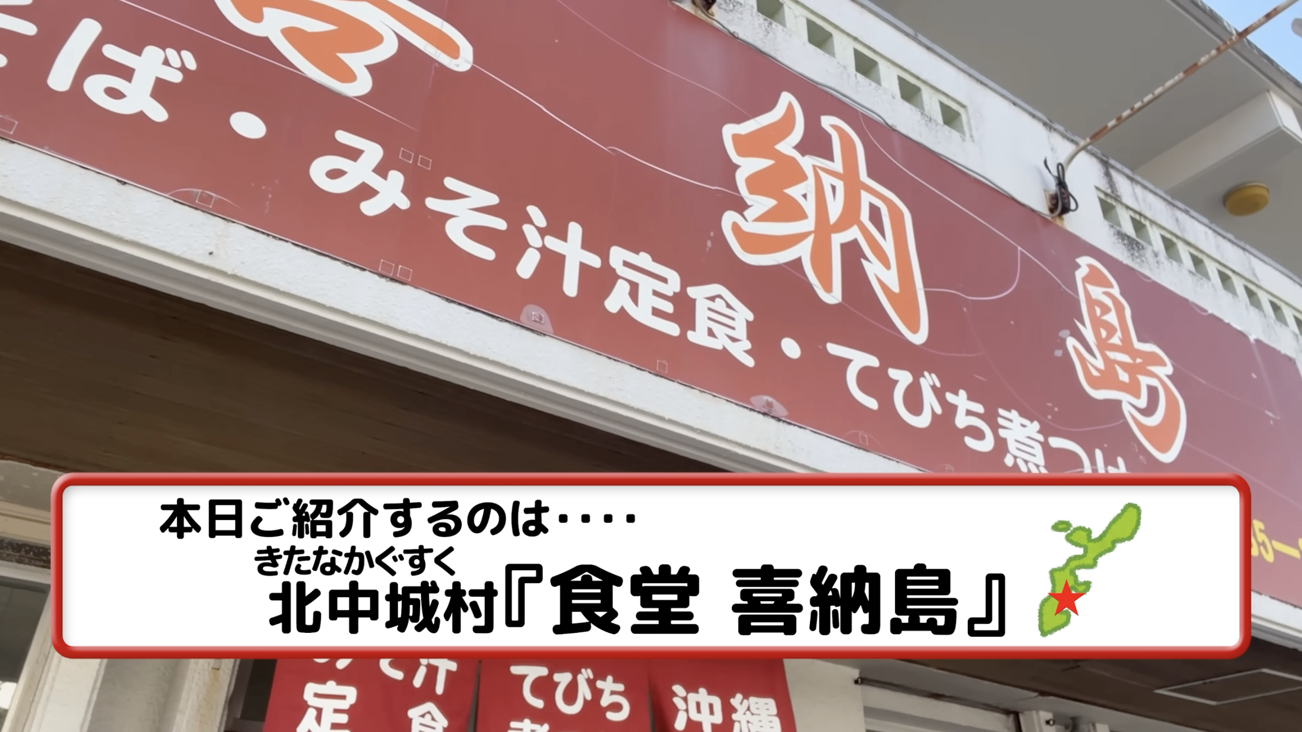 食堂 喜納島の外観
