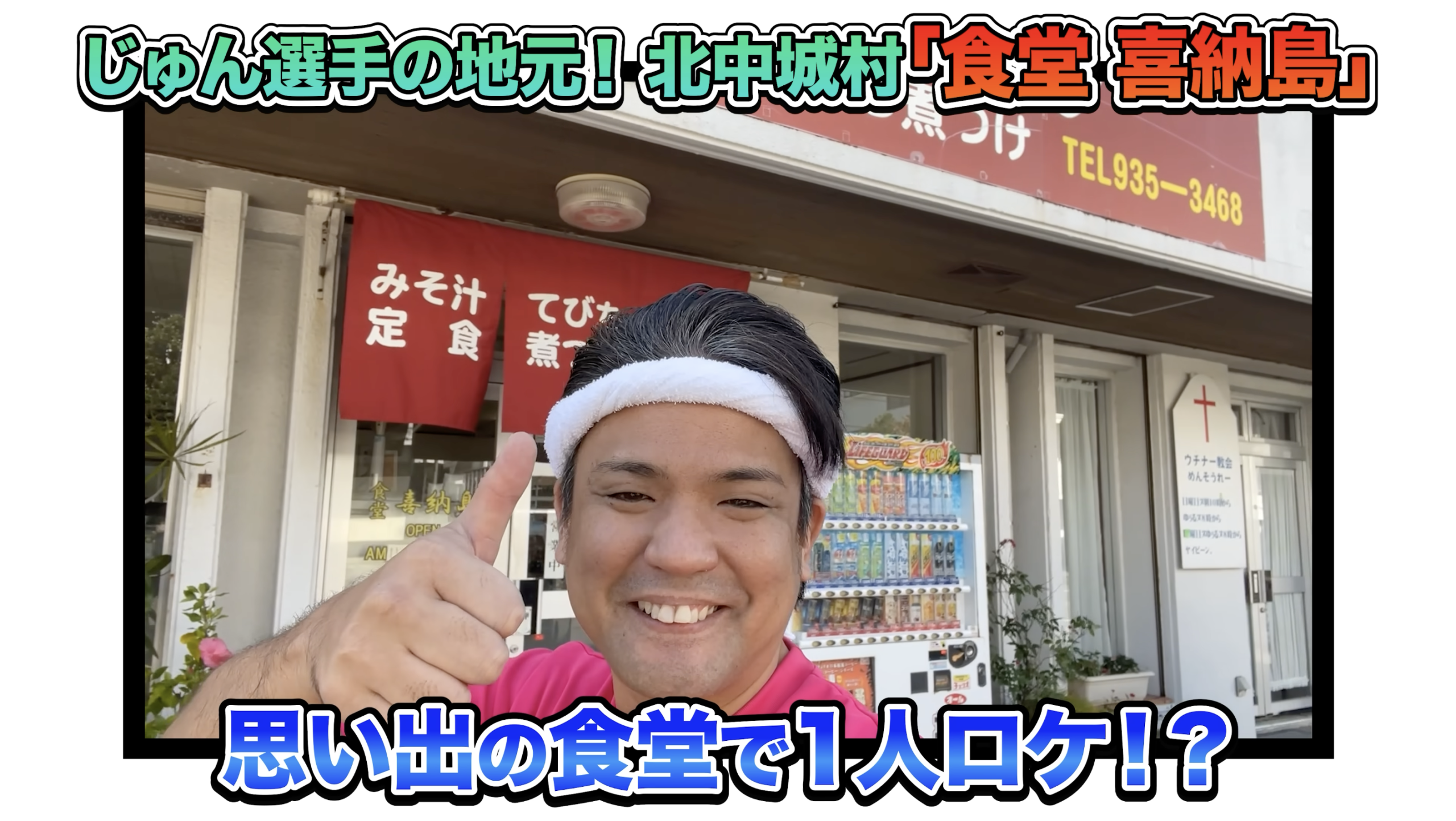 食堂 喜納島の店内の様子とサイン色紙