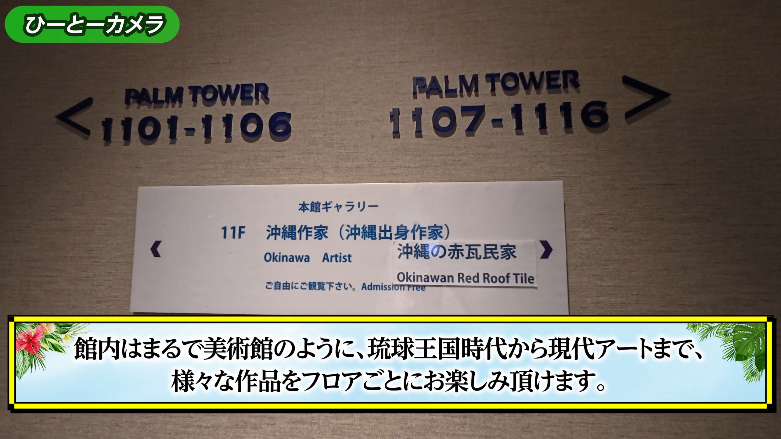 館内の各フロアに展示されている琉球王朝時代から現代までのアート作品