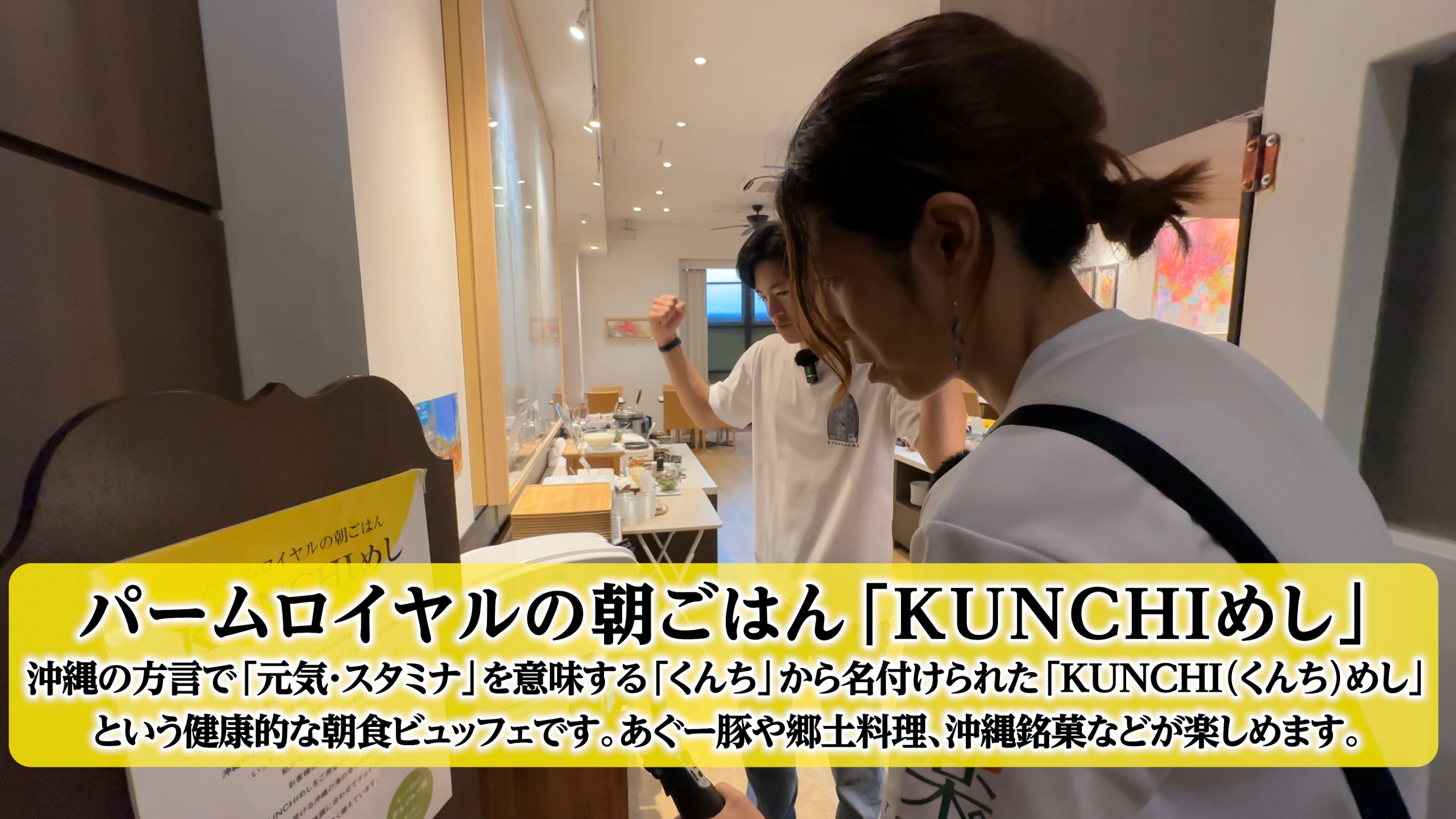 沖縄の方言で「元気・スタミナ」を意味する「KUNCHIめし」の和洋琉バイキング