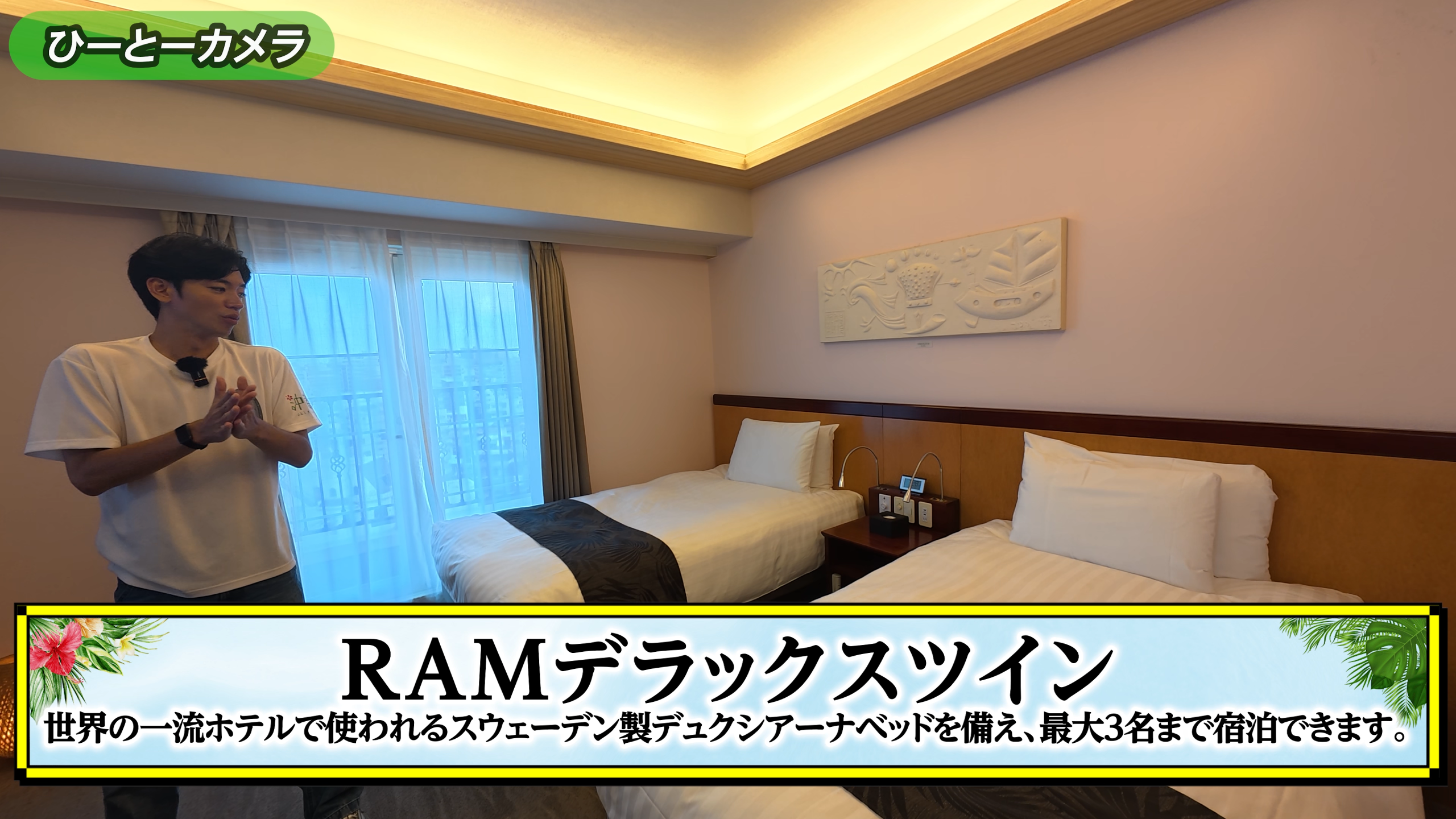 高級ベッド「DUXIANA」を導入した広々としたRAMデラックスツイン