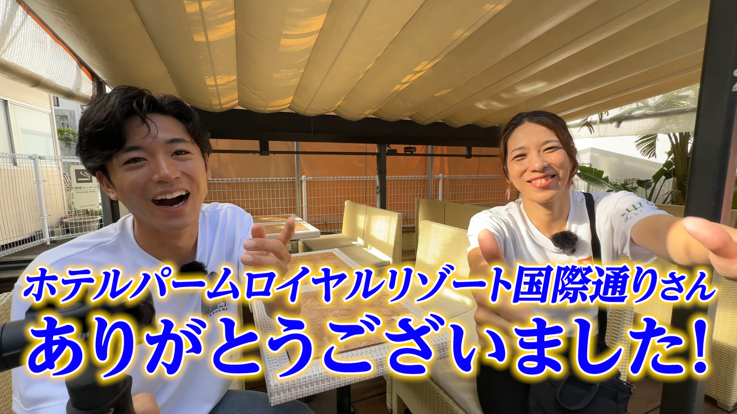 おきなわちゃんねる動画のエンディングカット。大満足の笑顔とチャンネル登録の案内イメージ