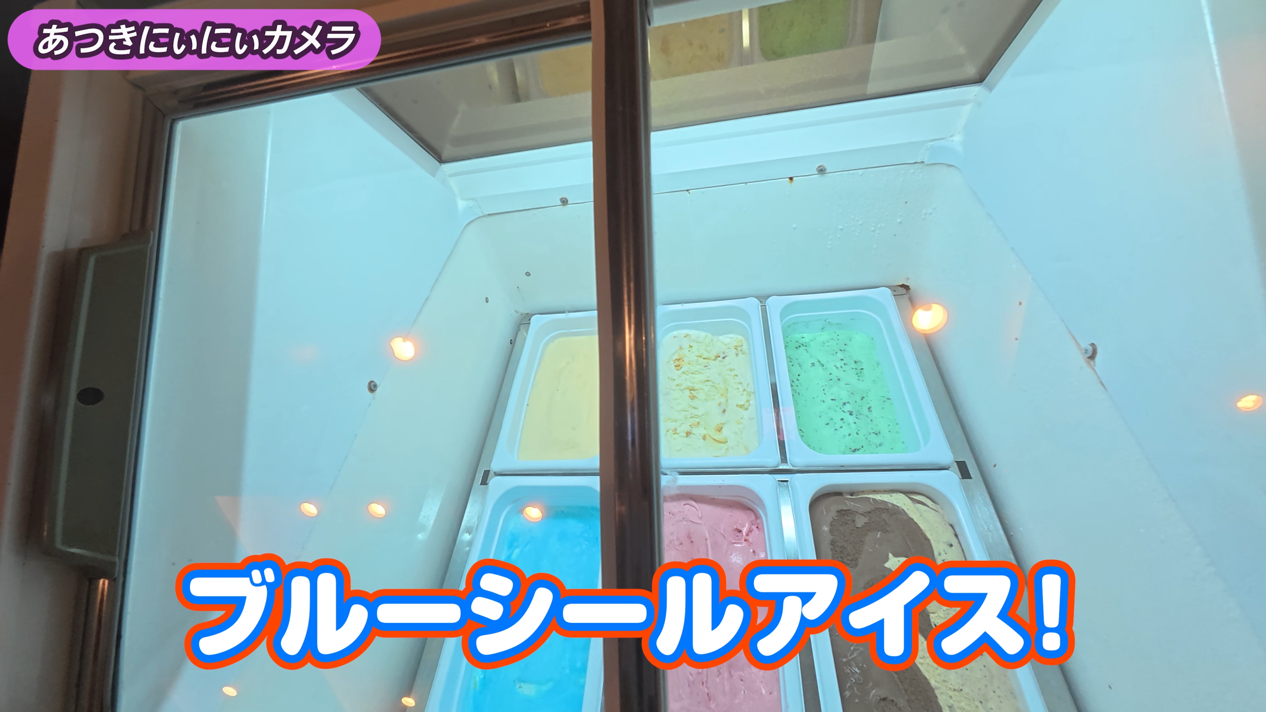 食後のデザートに大人気のブルーシールアイス食べ放題