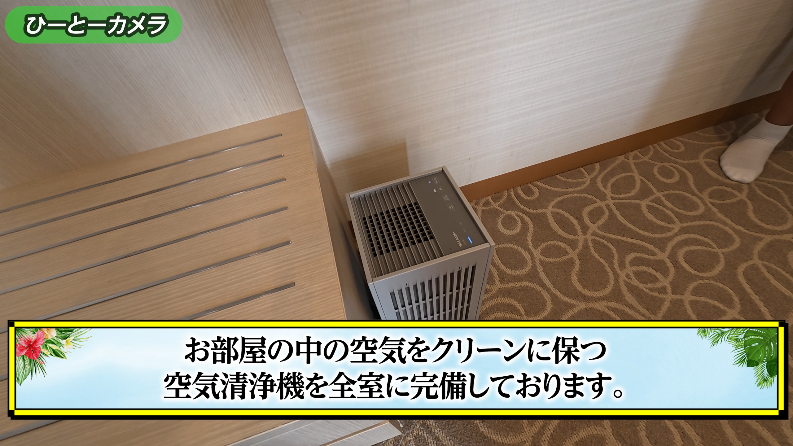 ファミリールームに完備された空気清浄機