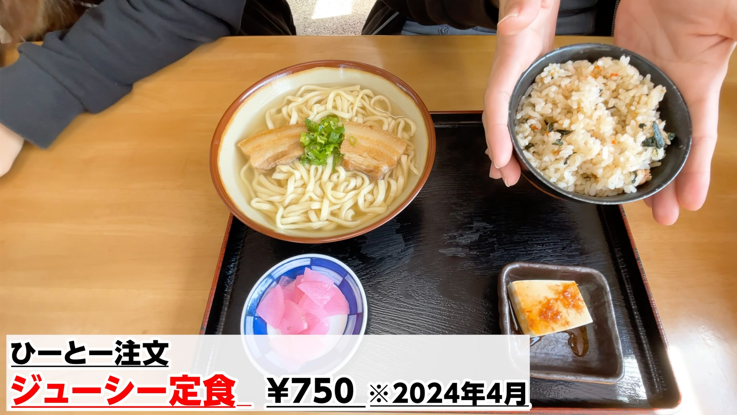 ジューシー定食の実食シーン