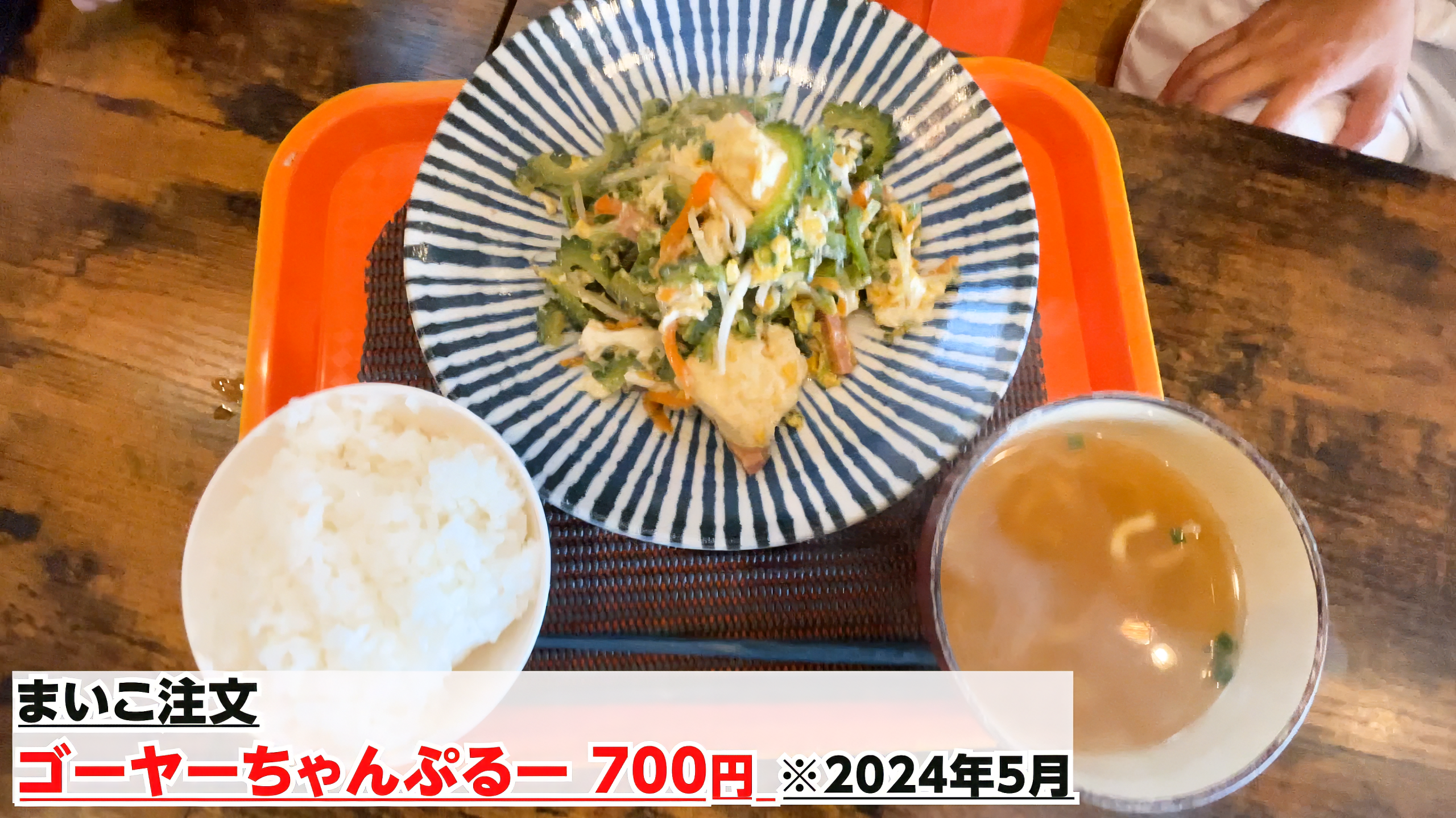 島豆腐とシャキシャキのゴーヤーがたっぷり入ったゴーヤーちゃんぷるー