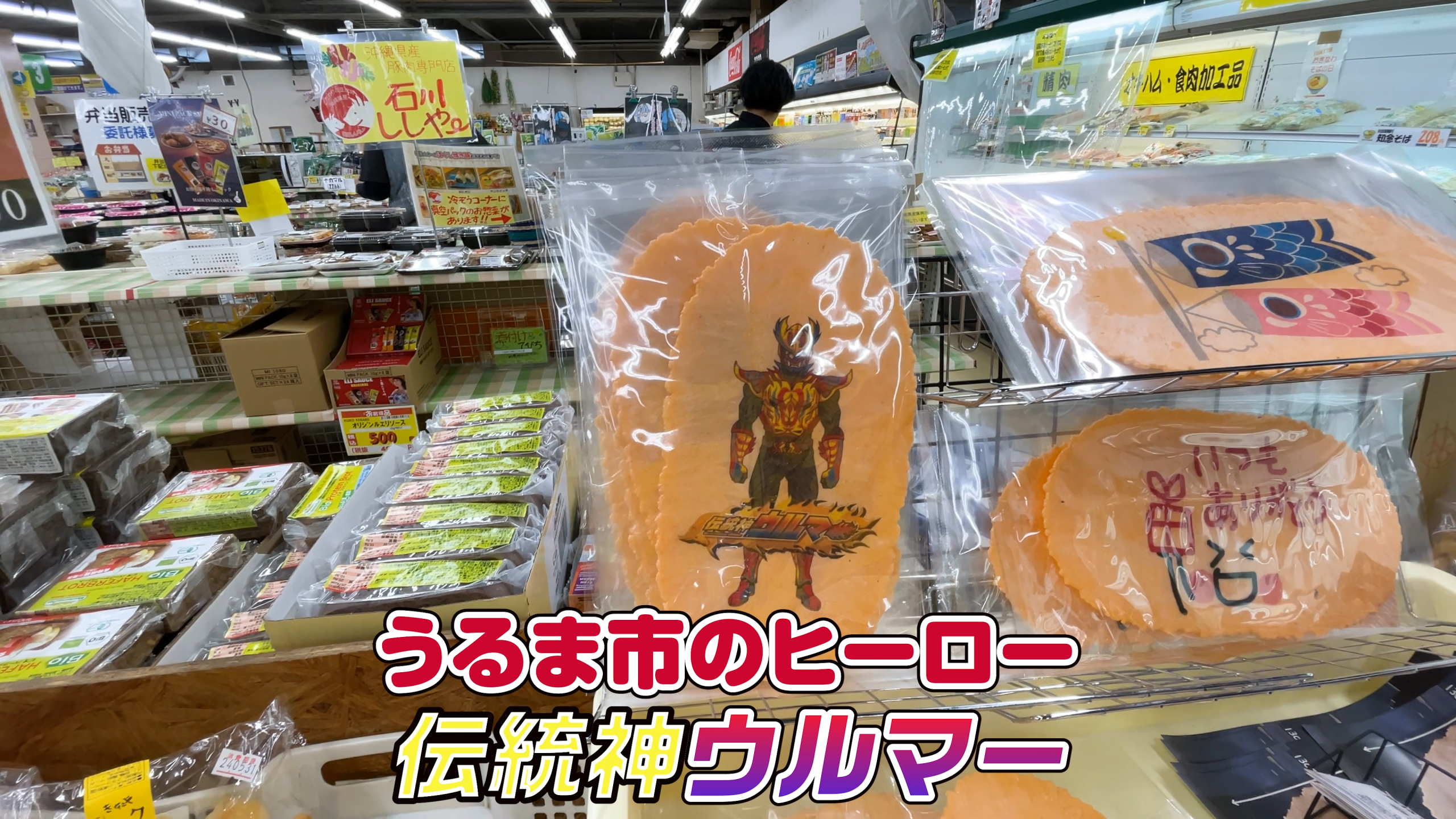 地産品やお惣菜、お弁当がずらりと並ぶ食品コーナー
