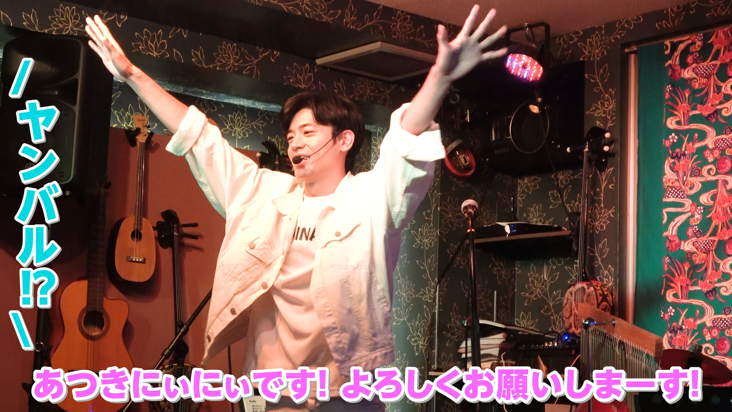 白衣装で『にんじんシリシリ お尻フリフリ』を踊るあつきにいにいさん
