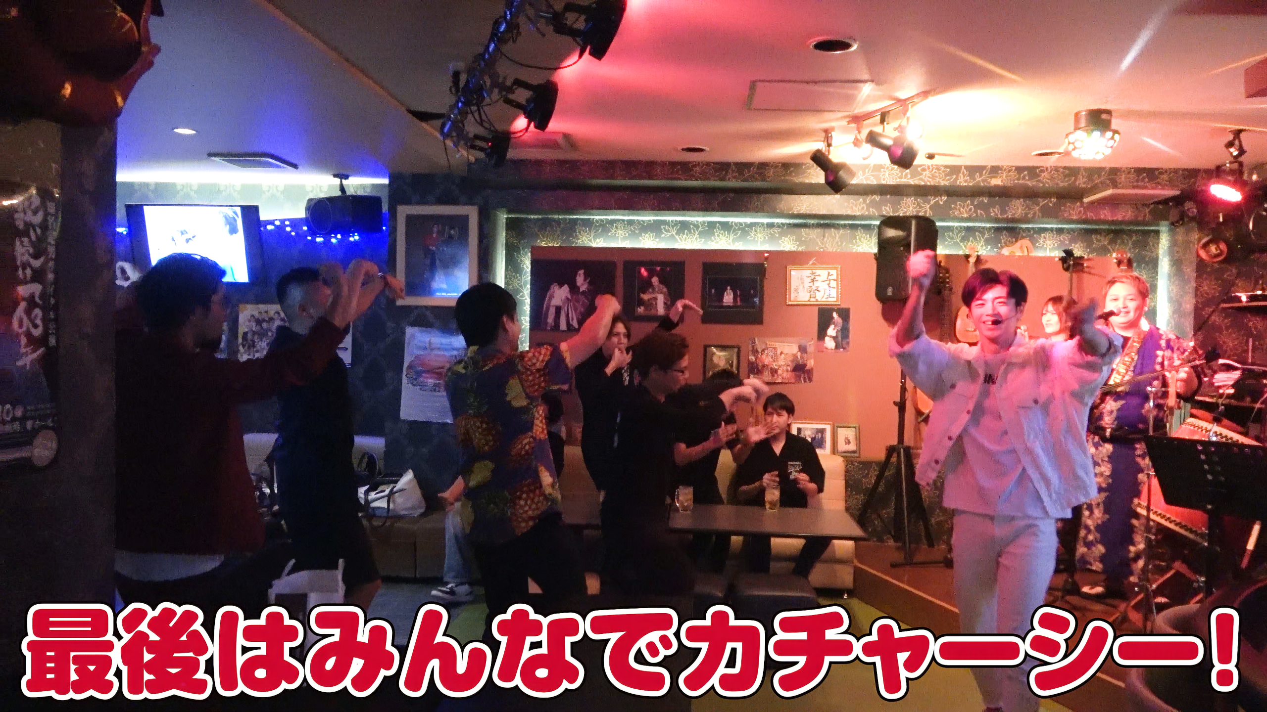 観客も芸人も一体となって手を掲げて踊るカチャーシーの盛り上がり